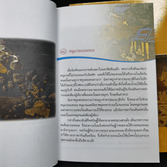 เล่าเรื่องรามเกียรติ์ เล่ม 1-3 - ชัยวัฒน์ สีแก้ว รูปที่ 11