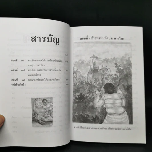 เล่าเรื่องลักษณวงศ์ - รศ.วิเชียร เกษประทุม รูปที่ 9
