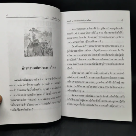 เล่าเรื่องลักษณวงศ์ - รศ.วิเชียร เกษประทุม รูปที่ 10