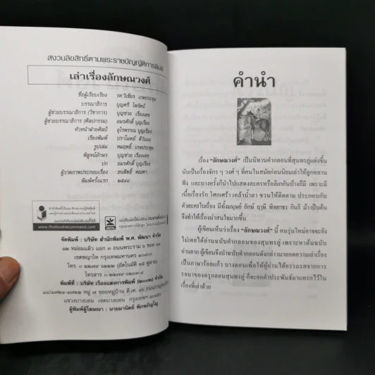 เล่าเรื่องลักษณวงศ์ - รศ.วิเชียร เกษประทุม รูปที่ 8