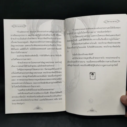นิทานเวตาล - กรมหมื่นพิทยาลงกรณ รูปที่ 11