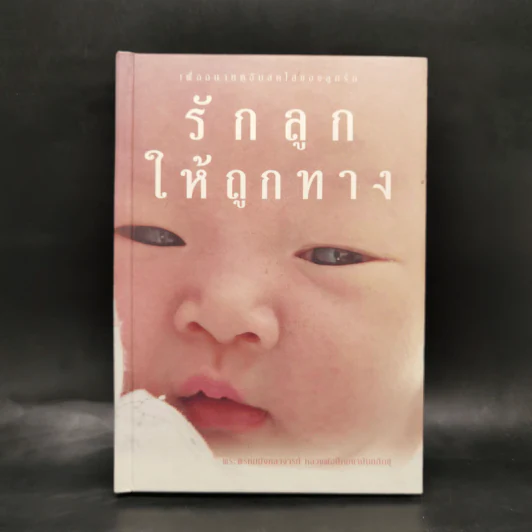 รักลูกให้ถูกทาง - พระพรหมมังคลาจารย์ หลวงพ่อปัญญานันทภิกขุ รูปที่ 1
