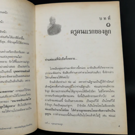 รักลูกให้ถูกทาง - พระพรหมมังคลาจารย์ หลวงพ่อปัญญานันทภิกขุ รูปที่ 12