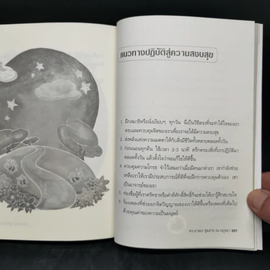 แนวทางสู่ความสุข - ดร.อาจอง ชุมสาย ณ อยุธยา รูปที่ 12