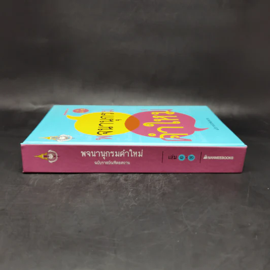 พจนานุกรมคำใหม่ เล่ม 1-2 - ฉบับราชบัณฑิตยสถาน รูปที่ 3