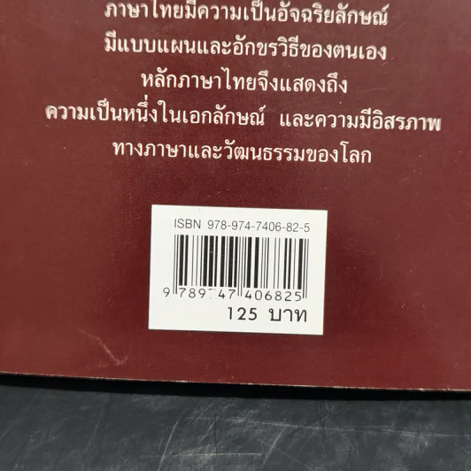 หลักภาษาไทย - เปลื้อง ณ นคร รูปที่ 12