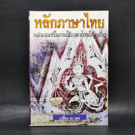 หลักภาษาไทย - เปลื้อง ณ นคร รูปที่ 1