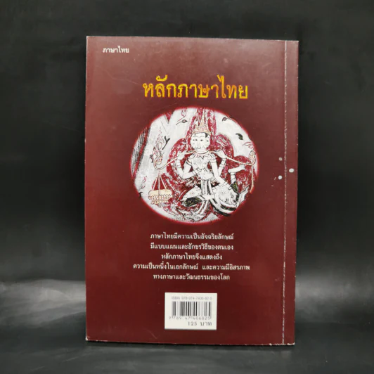 หลักภาษาไทย - เปลื้อง ณ นคร รูปที่ 2
