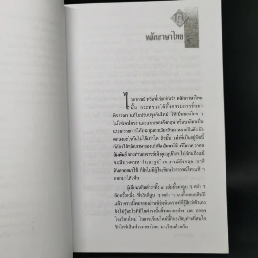 หลักภาษาไทย - เปลื้อง ณ นคร รูปที่ 10