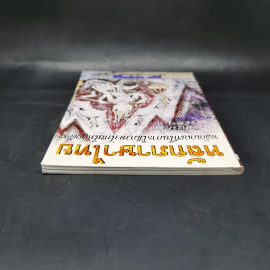 หลักภาษาไทย - เปลื้อง ณ นคร รูปที่ 6