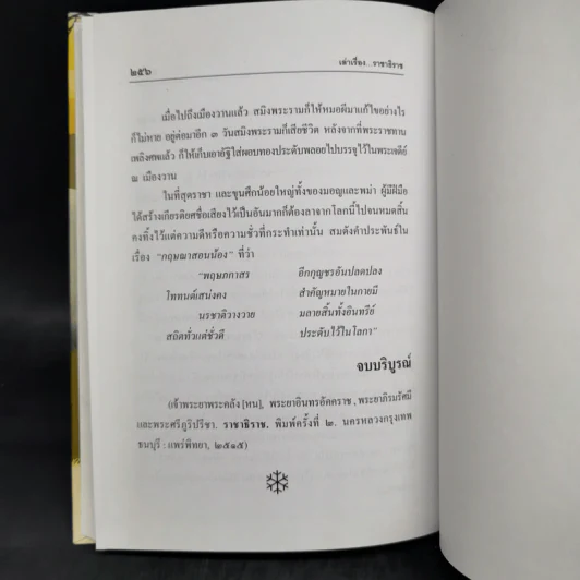 เล่าเรื่องราชาธิราช - รศ.วิเชียร เกษประทุม รูปที่ 12
