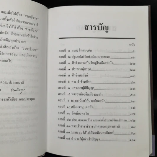 เล่าเรื่องราชาธิราช - รศ.วิเชียร เกษประทุม รูปที่ 9