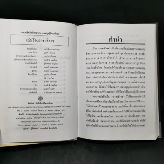 เล่าเรื่องราชาธิราช - รศ.วิเชียร เกษประทุม รูปที่ 8