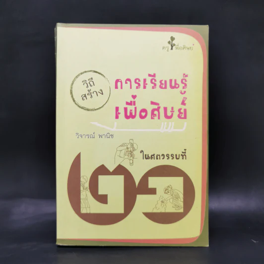 วิถีสร้างการเรียนรู้เพื่อศิษย์ ในศตวรรษที่ 21 - วิจารณ์ พานิช รูปที่ 1