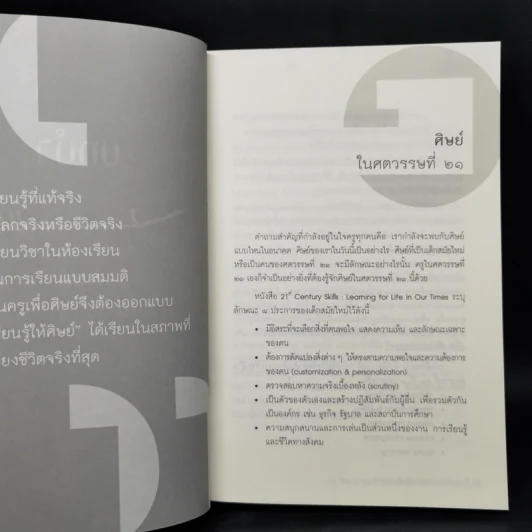 วิถีสร้างการเรียนรู้เพื่อศิษย์ ในศตวรรษที่ 21 - วิจารณ์ พานิช รูปที่ 14