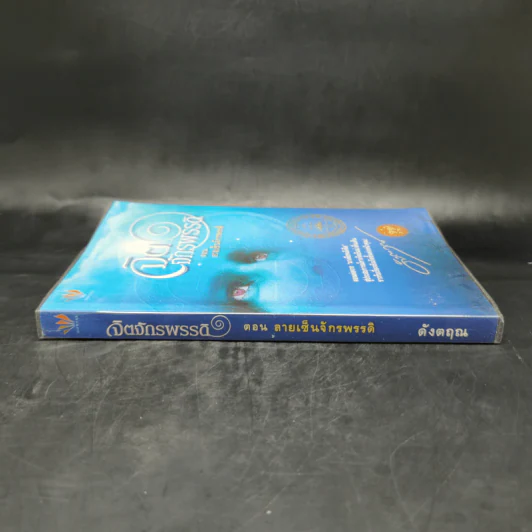 จิตจักรพรรดิ ตอน ลายเซ็นจักรพรรดิ - ดังตฤณ รูปที่ 3