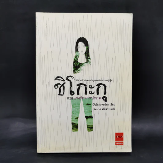 ชิโกะกุ แรงรักจากปรภพ - บันโด มาชาโกะ รูปที่ 1