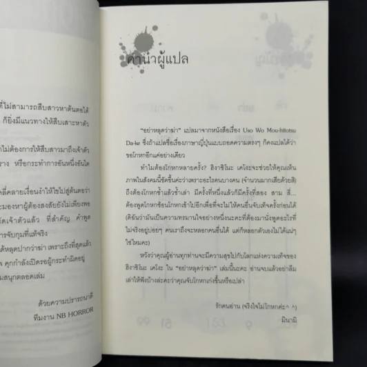 อย่าหลุดว่าฆ่า - ฮิงาชิโนะ เคโงะ (Keigo Higashino) รูปที่ 9