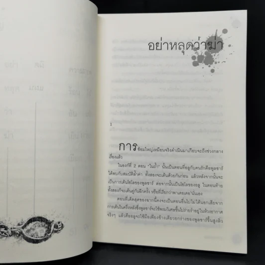 อย่าหลุดว่าฆ่า - ฮิงาชิโนะ เคโงะ (Keigo Higashino) รูปที่ 11