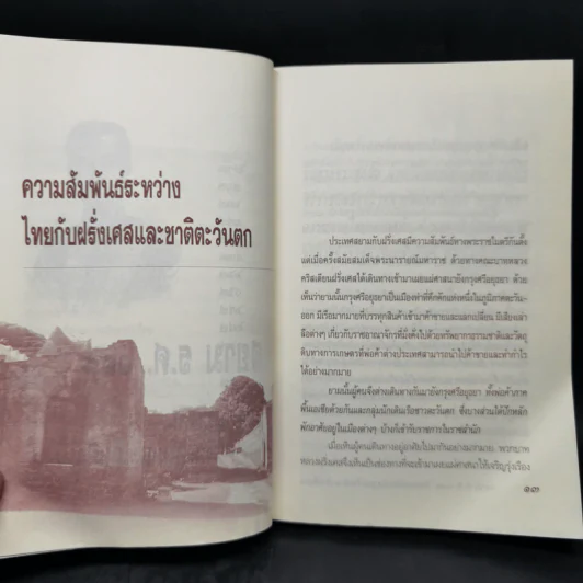 สยาม ร.ศ.112 วิกฤตแผ่นดิน พิพาทฝรั่งเศสและเสียดินแดน - เกริกฤทธี ไทคูนธนภพ รูปที่ 11
