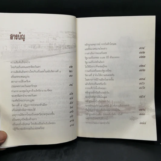 สยาม ร.ศ.112 วิกฤตแผ่นดิน พิพาทฝรั่งเศสและเสียดินแดน - เกริกฤทธี ไทคูนธนภพ รูปที่ 9