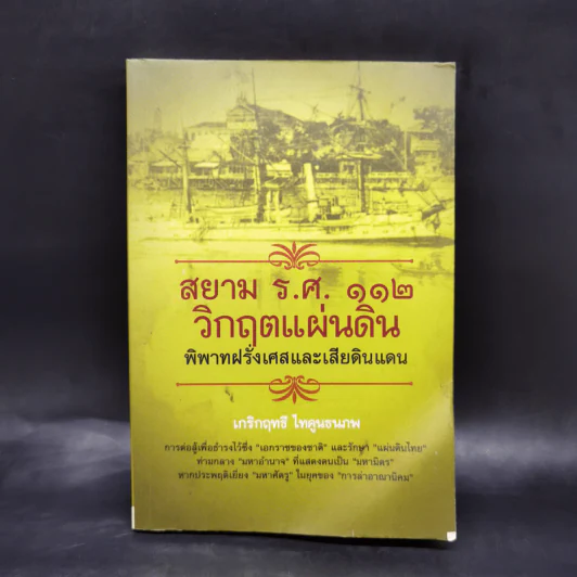 สยาม ร.ศ.112 วิกฤตแผ่นดิน พิพาทฝรั่งเศสและเสียดินแดน - เกริกฤทธี ไทคูนธนภพ รูปที่ 1
