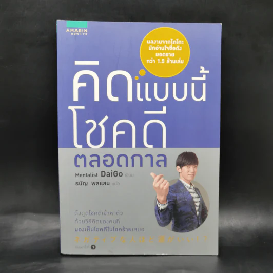 คิดแบบนี้โชคดีตลอดกาล - Mentalist Daigo รูปที่ 1