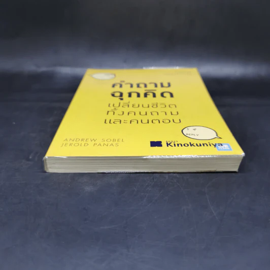 คำถามฉุกคิดเปลี่ยนชีวิตทั้งคนถามและคนตอบ - Andrew Sobel, Jerold Panas รูปที่ 4