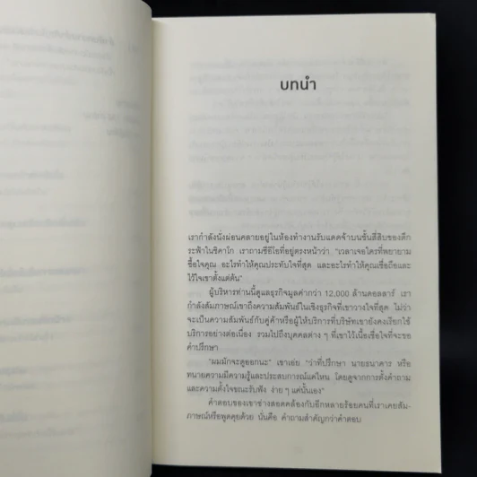 คำถามฉุกคิดเปลี่ยนชีวิตทั้งคนถามและคนตอบ - Andrew Sobel, Jerold Panas รูปที่ 11