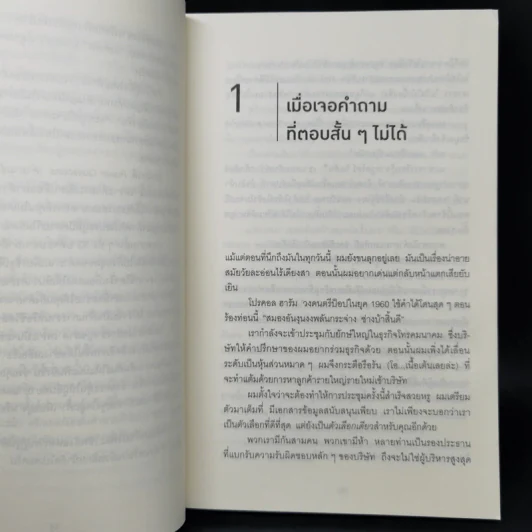 คำถามฉุกคิดเปลี่ยนชีวิตทั้งคนถามและคนตอบ - Andrew Sobel, Jerold Panas รูปที่ 12