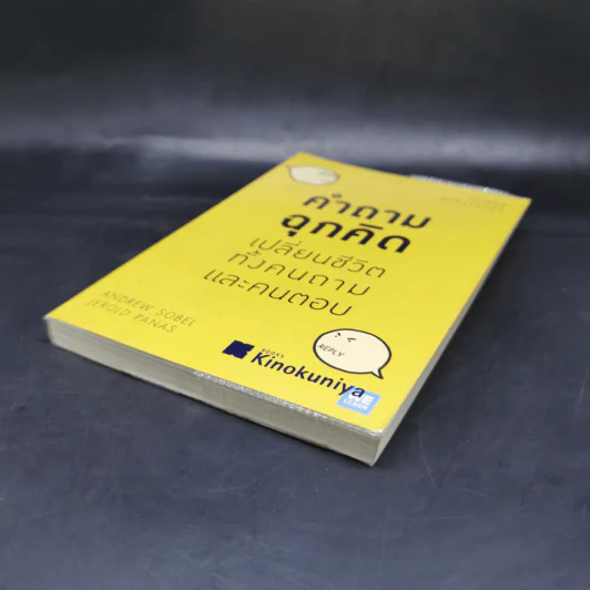 คำถามฉุกคิดเปลี่ยนชีวิตทั้งคนถามและคนตอบ - Andrew Sobel, Jerold Panas รูปที่ 7