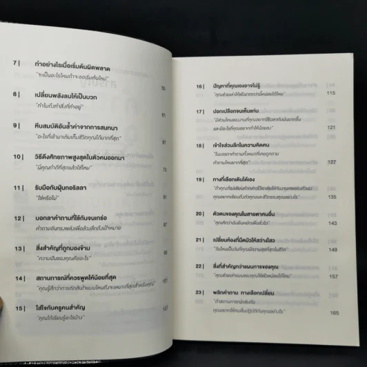 คำถามฉุกคิดเปลี่ยนชีวิตทั้งคนถามและคนตอบ - Andrew Sobel, Jerold Panas รูปที่ 9