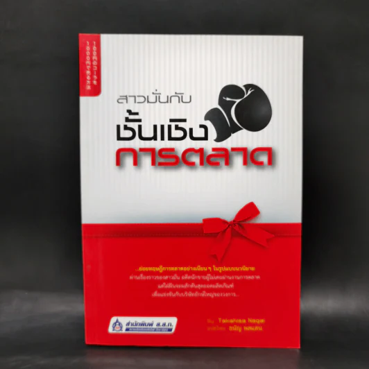 สาวมั่นกับชั้นเชิงการตลาด - Takahisa Naga รูปที่ 1