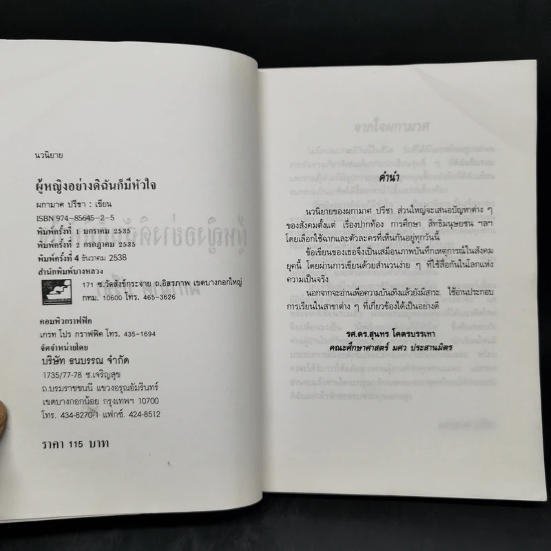 ผู้หญิงอย่างดิฉันก็มีหัวใจ - ผกามาศ ปรีชา รูปที่ 8