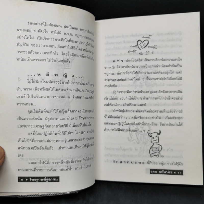 โทษฐานที่รู้จักกัน - อุดม แต้พานิช รูปที่ 11