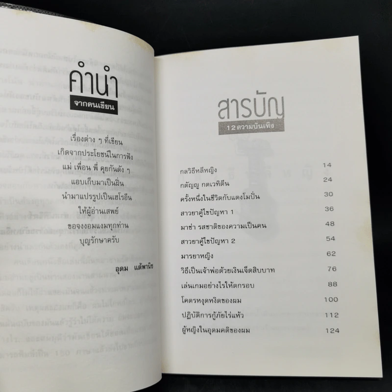 โทษฐานที่รู้จักกัน - อุดม แต้พานิช รูปที่ 9