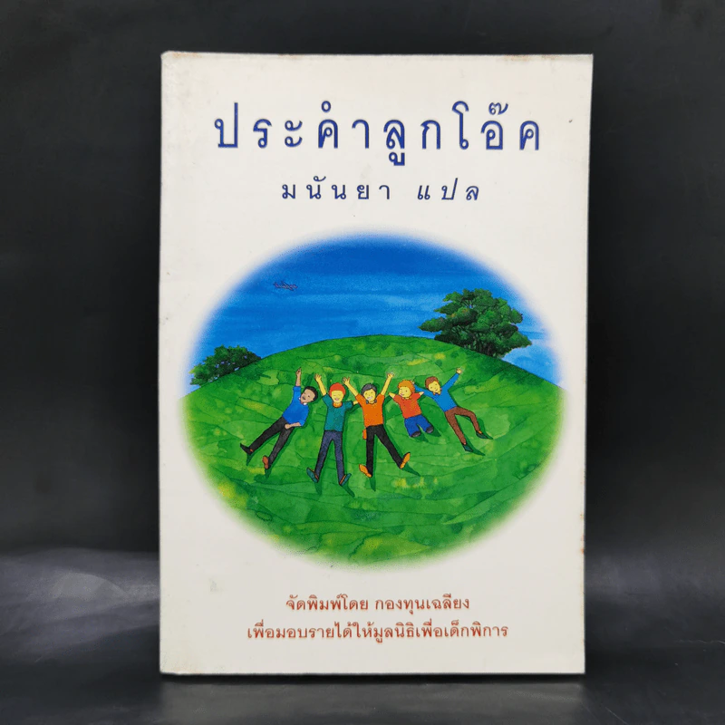 ประคำลูกโอ๊ค - มนันยา รูปที่ 1