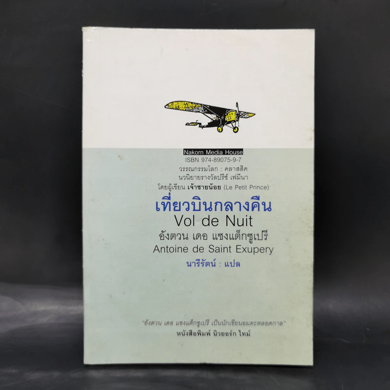 เที่ยวบินกลางคืน - อังตวน เดอ แซงแต็กซูเปรี, นารีรัตน์ รูปที่ 1