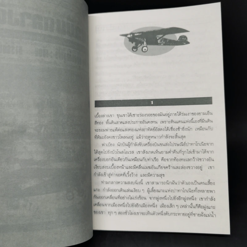 เที่ยวบินกลางคืน - อังตวน เดอ แซงแต็กซูเปรี, นารีรัตน์ รูปที่ 10