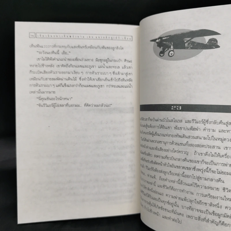 เที่ยวบินกลางคืน - อังตวน เดอ แซงแต็กซูเปรี, นารีรัตน์ รูปที่ 11