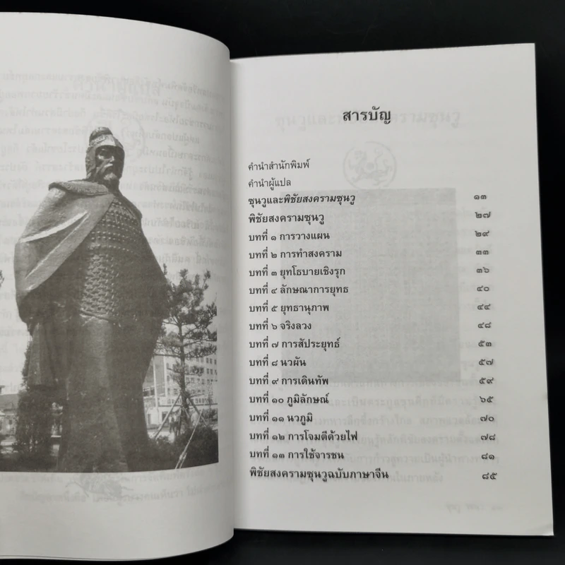 พิชัยสงครามซุนวู (ฉบับกะทัดรัด) - ซุนวู รูปที่ 10