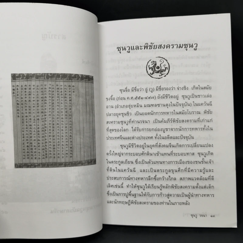 พิชัยสงครามซุนวู (ฉบับกะทัดรัด) - ซุนวู รูปที่ 11