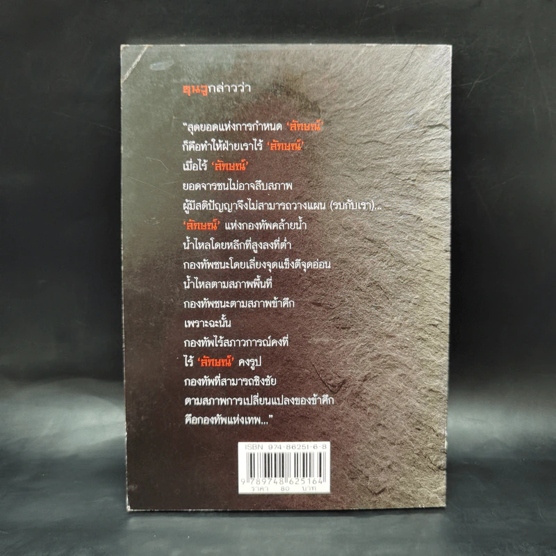 พิชัยสงครามซุนวู (ฉบับกะทัดรัด) - ซุนวู รูปที่ 2