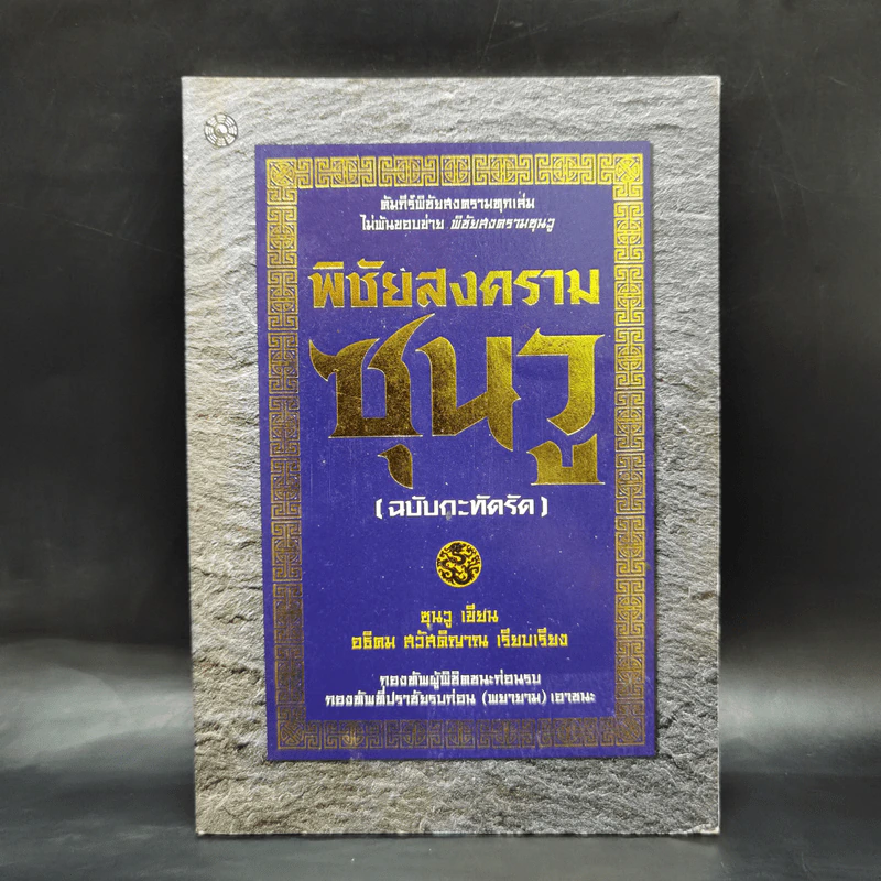 พิชัยสงครามซุนวู (ฉบับกะทัดรัด) - ซุนวู รูปที่ 1