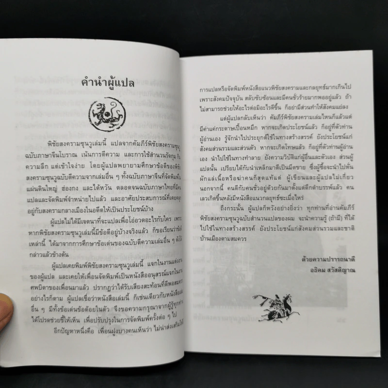 พิชัยสงครามซุนวู (ฉบับกะทัดรัด) - ซุนวู รูปที่ 9
