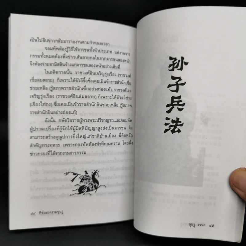 พิชัยสงครามซุนวู (ฉบับกะทัดรัด) - ซุนวู รูปที่ 12
