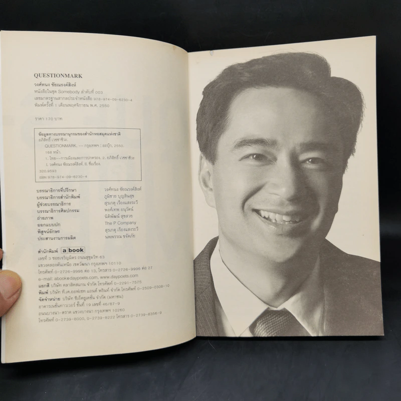 Question Mark : บทสัมภาษณ์ อภิสิทธิ์ เวชชาชีวะ - วงศ์ทนง ชัยณรงค์สิงห์ รูปที่ 8