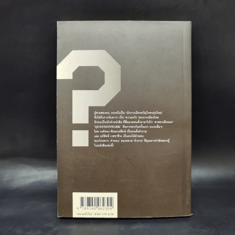 Question Mark : บทสัมภาษณ์ อภิสิทธิ์ เวชชาชีวะ - วงศ์ทนง ชัยณรงค์สิงห์ รูปที่ 2