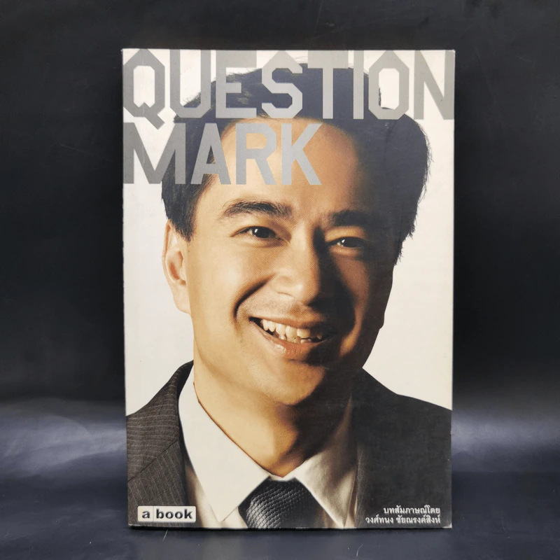 Question Mark : บทสัมภาษณ์ อภิสิทธิ์ เวชชาชีวะ - วงศ์ทนง ชัยณรงค์สิงห์ รูปที่ 1