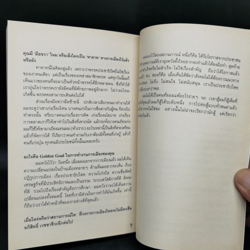 Question Mark : บทสัมภาษณ์ อภิสิทธิ์ เวชชาชีวะ - วงศ์ทนง ชัยณรงค์สิงห์ รูปที่ 10